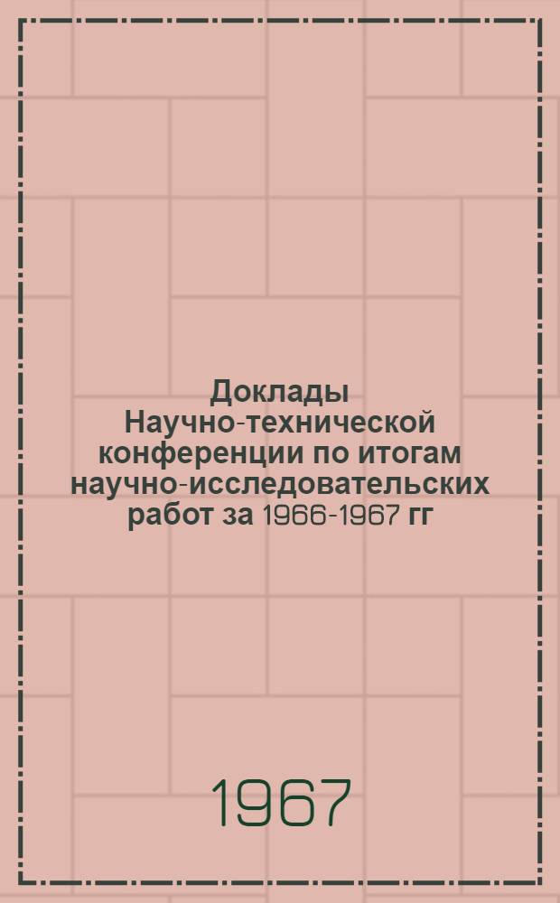 Доклады Научно-технической конференции по итогам научно-исследовательских работ за 1966-1967 гг.. Секция электроэнергетическая. Подсекция электрических станций (токопроводы)