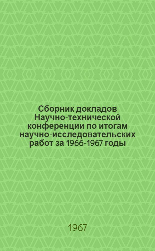 Сборник докладов Научно-технической конференции по итогам научно-исследовательских работ за 1966-1967 годы. Секция энергомашиностроительная. Подсекция динамики и прочности машин