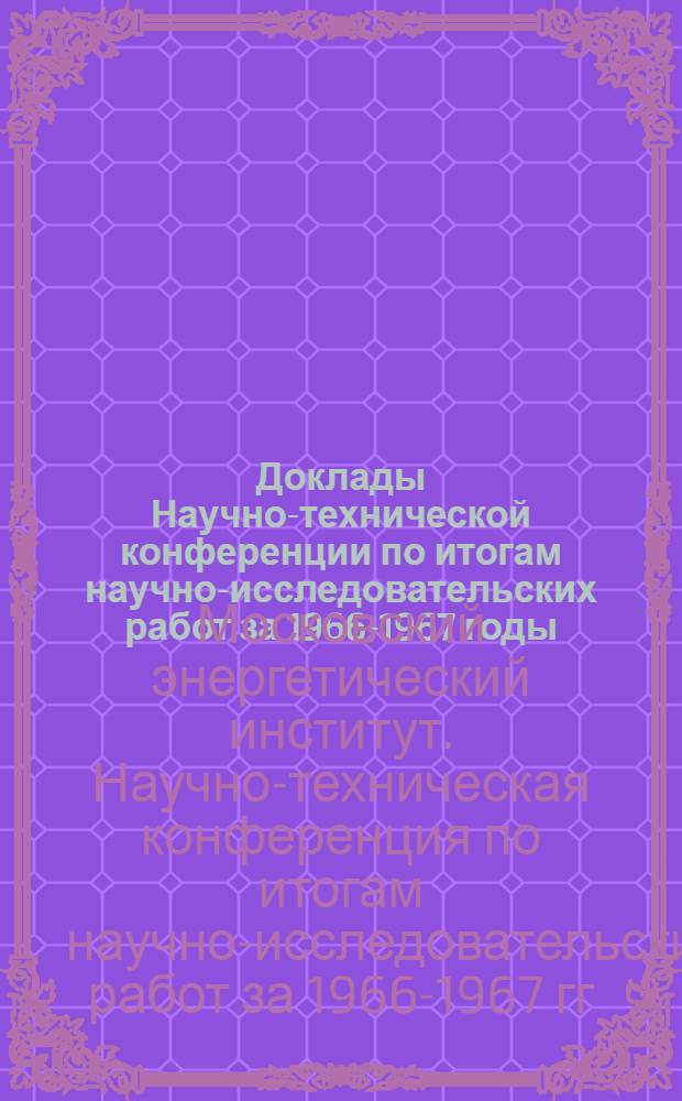 Доклады Научно-технической конференции по итогам научно-исследовательских работ за 1966-1967 годы. Энергомашиностроительная секция. Подсекция теории механизмов и деталей машин