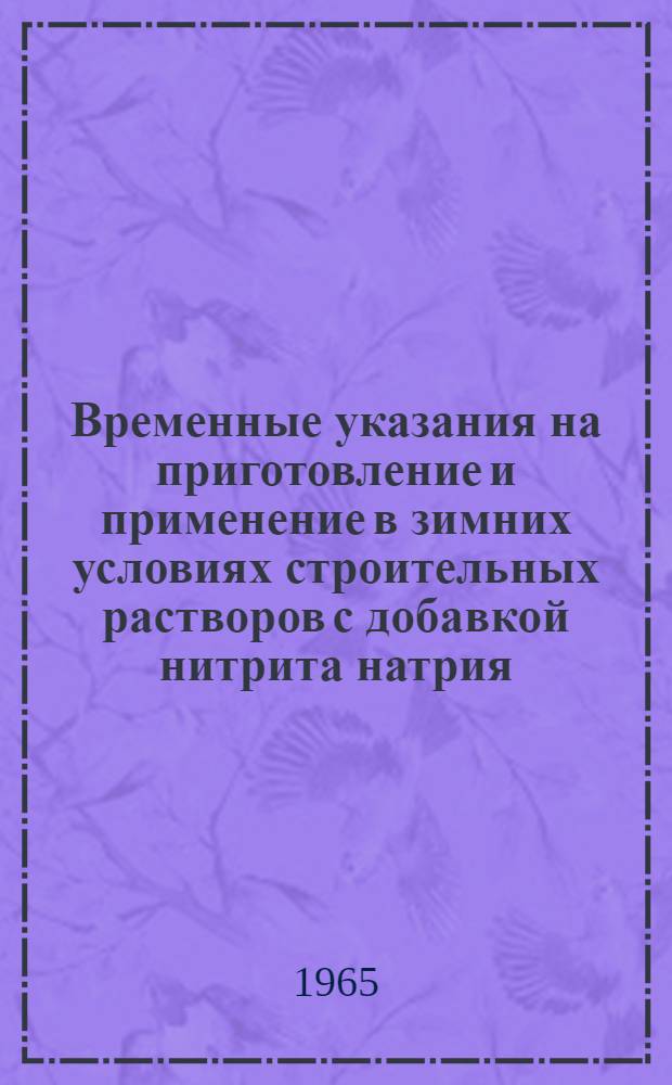 Временные указания на приготовление и применение в зимних условиях строительных растворов с добавкой нитрита натрия : (ВСН 17-64) : Утв. 8/XII 1964 г.