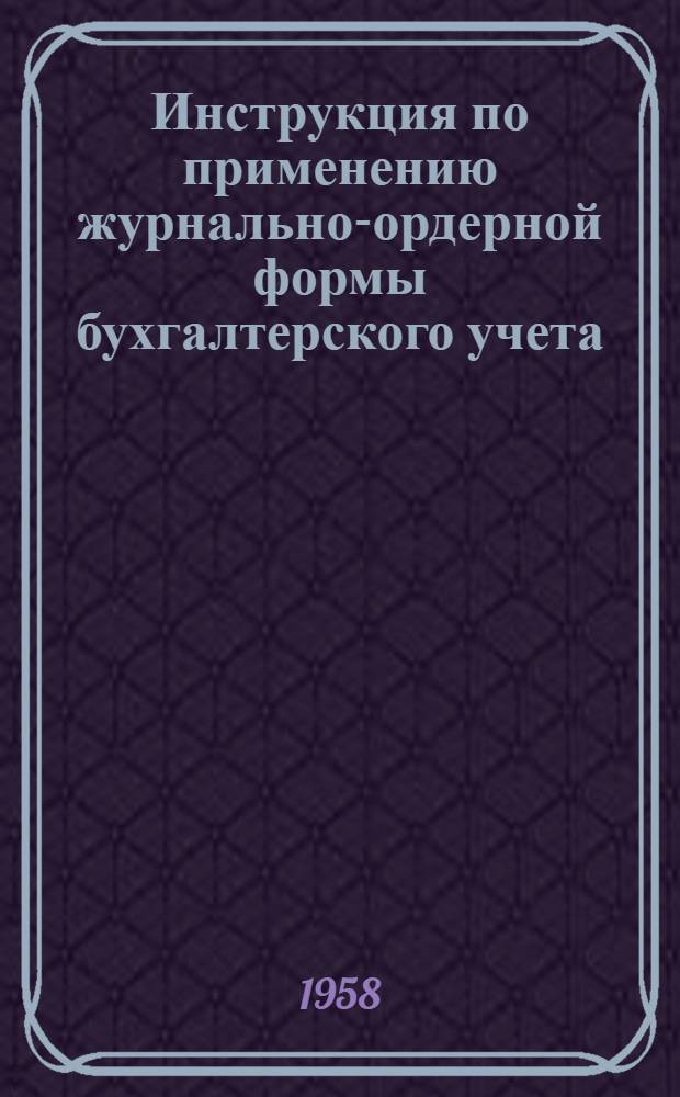 Инструкция по применению журнально-ордерной формы бухгалтерского учета
