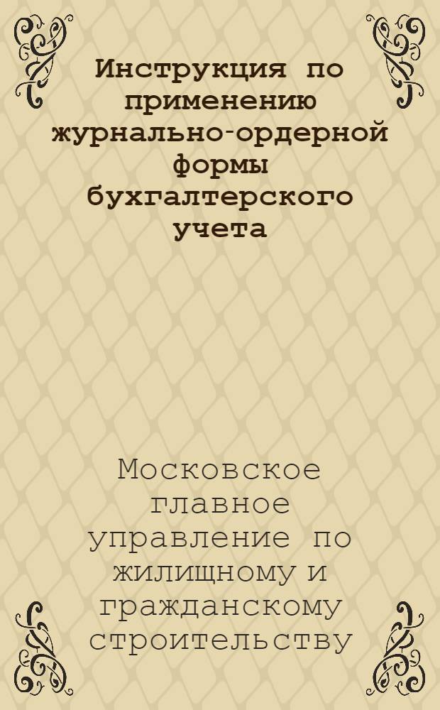 Инструкция по применению журнально-ордерной формы бухгалтерского учета