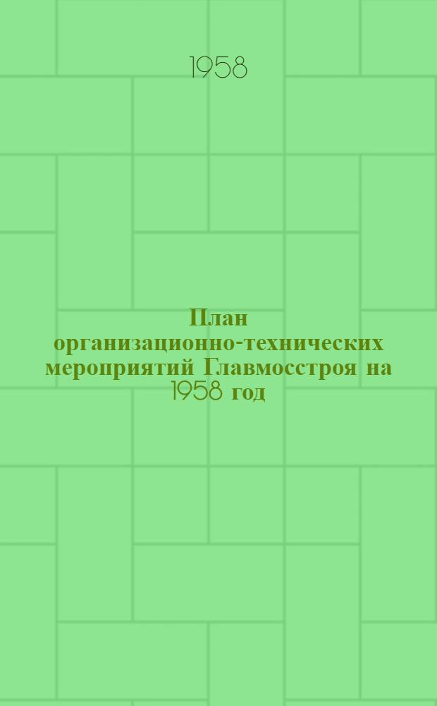План организационно-технических мероприятий Главмосстроя на 1958 год