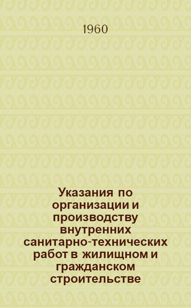 Указания по организации и производству внутренних санитарно-технических работ в жилищном и гражданском строительстве, осуществляемом Главмосстроем (ВСН-7-60)