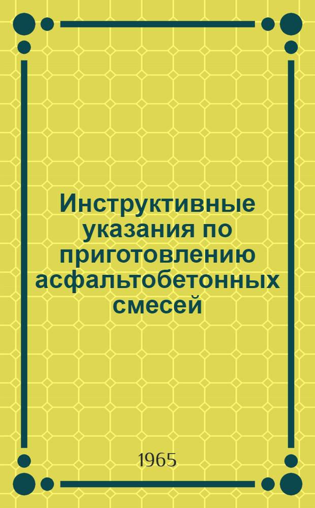 Инструктивные указания по приготовлению асфальтобетонных смесей : (ВСН-1-65) : Утв. 11/I 1965 г.