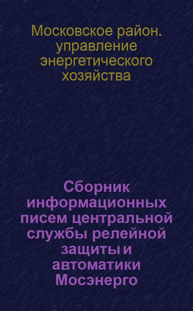 Сборник информационных писем центральной службы релейной защиты и автоматики Мосэнерго