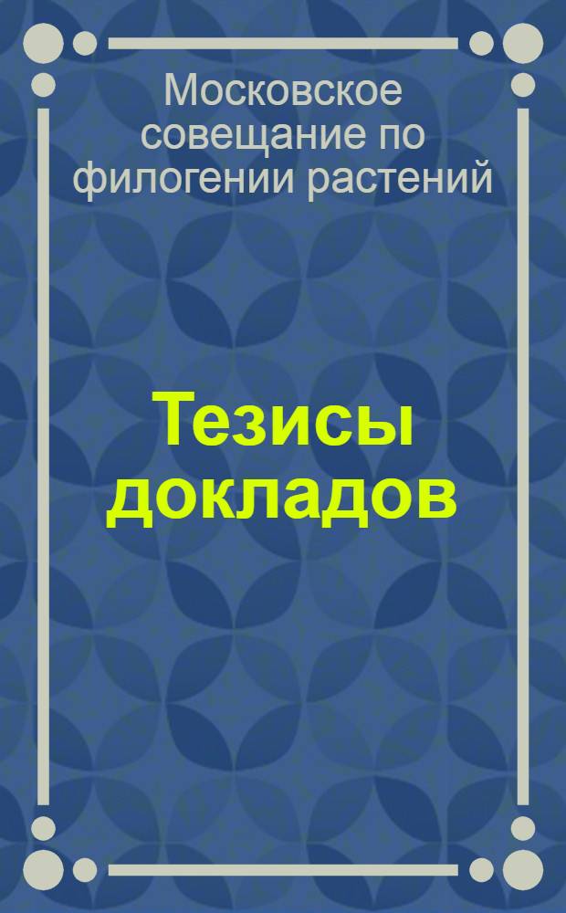 Тезисы докладов