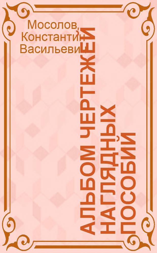 ...Альбом чертежей наглядных пособий