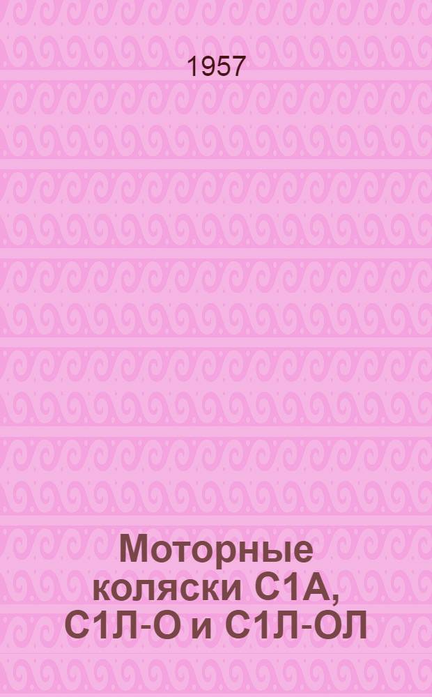 Моторные коляски С1А, С1Л-О и С1Л-ОЛ : Руководство по эксплуатации
