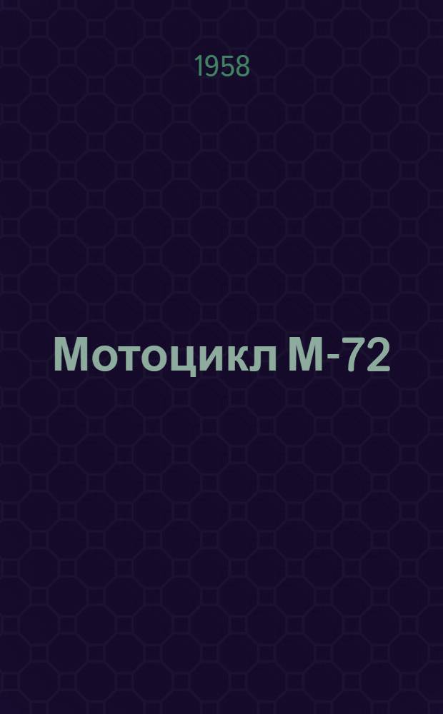Мотоцикл М-72 : Инструкция по уходу и эксплуатации