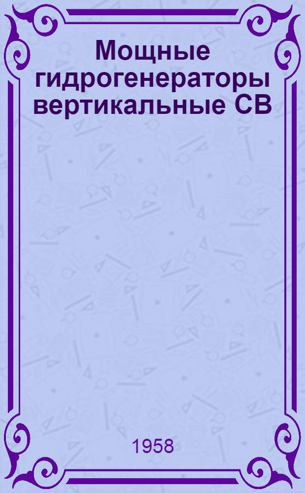 Мощные гидрогенераторы вертикальные СВ : Каталог