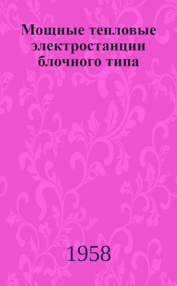Мощные тепловые электростанции блочного типа