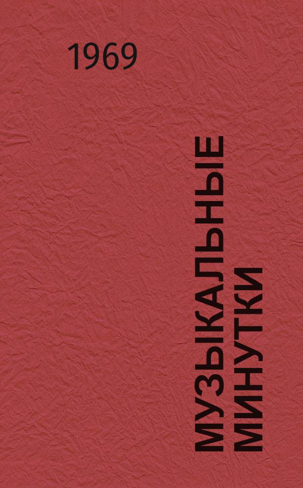 Музыкальные минутки : [Сборник Для дошкольного и мл. школьного возраста Вып. 1]-. Вып. 2 : Лето