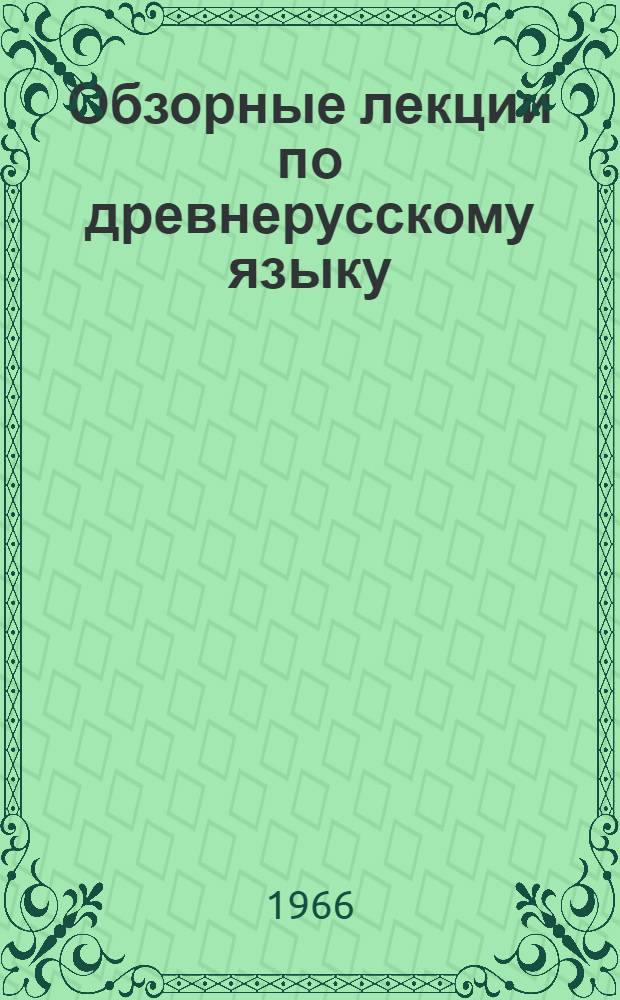 Обзорные лекции по древнерусскому языку : Для студентов-заочников ист. фак. Вып. 1-. Вып. 2
