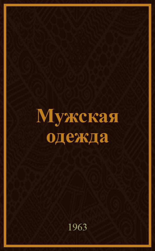Мужская одежда : Альбом мод