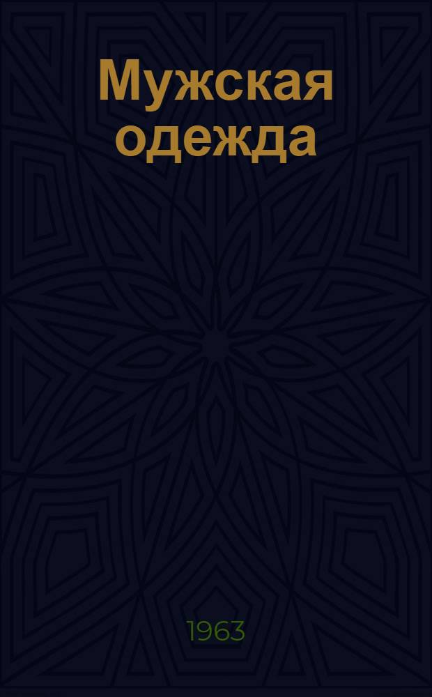 Мужская одежда : [Альбом мод]. [Вып. 2]