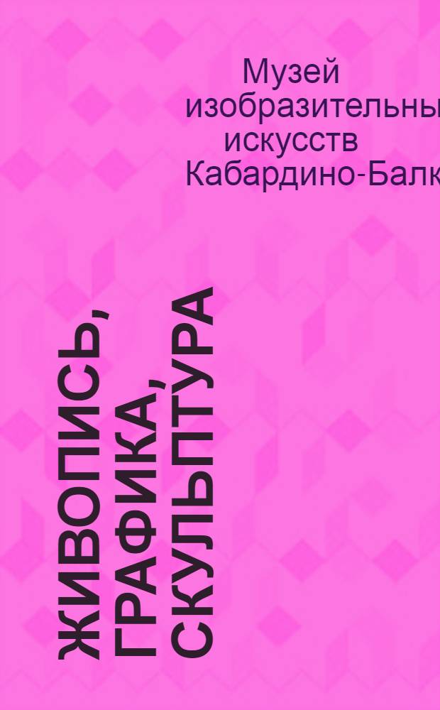 Живопись, графика, скульптура : Путеводитель : Вып. 1-