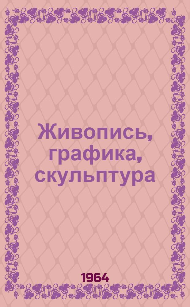 Живопись, графика, скульптура : Путеводитель Вып. 1-. Вып. 1 : [Русское дореволюционное искусство]