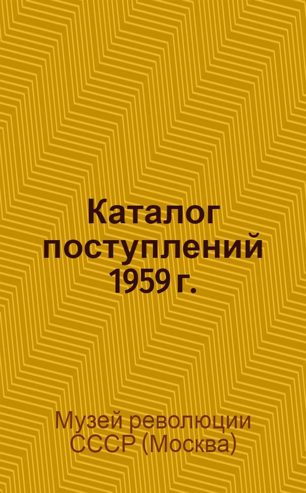 Каталог поступлений 1959 г.