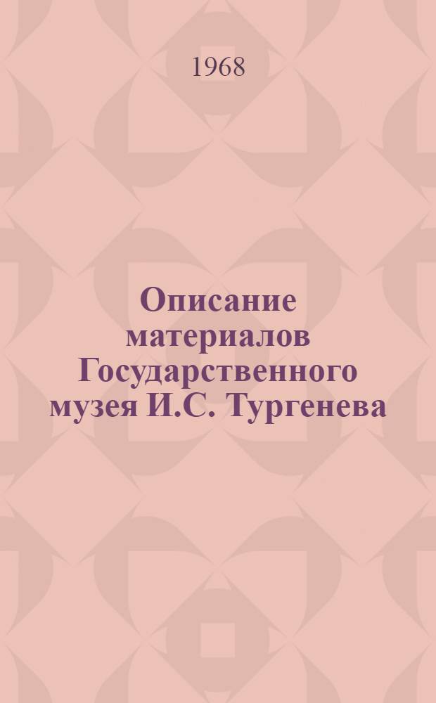 Описание материалов Государственного музея И.С. Тургенева : Вып. 1-