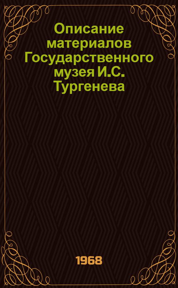 Описание материалов Государственного музея И.С. Тургенева : [Вып.] 1-. [Вып.] 1 : И.С. Тургенев
