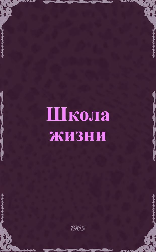 Школа жизни : В 3 кн. : Авториз. пер. с каз