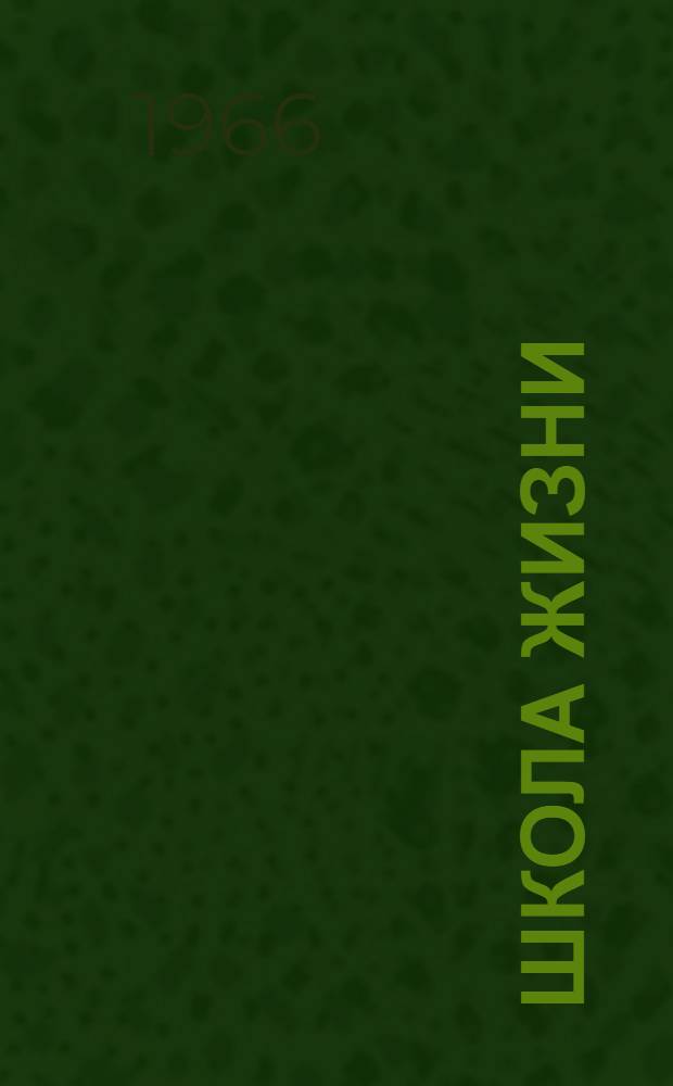 Школа жизни : [В 3 кн. Авториз. пер. с каз. Кн. 3 : Годы возмужания