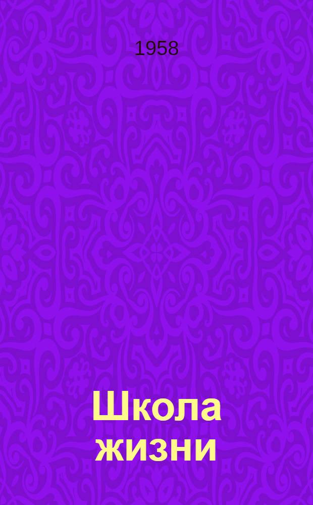 Школа жизни : [Авториз. пер. с каз. [Кн. 2] : Повесть о юности