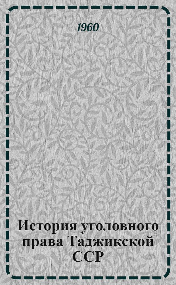 История уголовного права Таджикской ССР