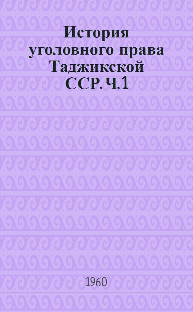 История уголовного права Таджикской ССР. Ч. 1