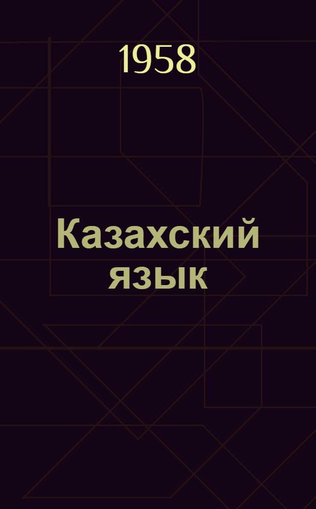 Казахский язык : Для студентов филол. фак. гос. ун-та и пед. ин-тов : Ч. 1-