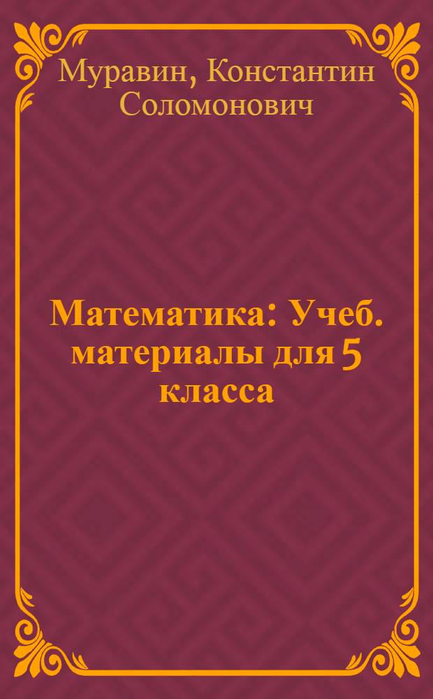 Математика : Учеб. материалы для 5 класса