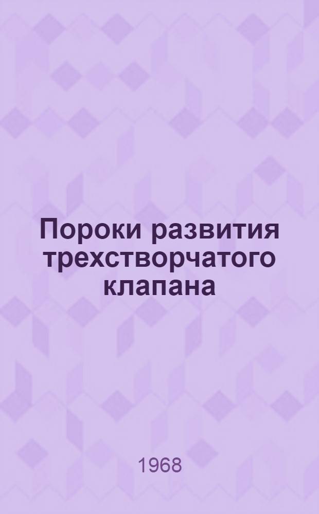 Пороки развития трехстворчатого клапана : (Атрезия, стеноз и недостаточность, аномалия Эбштейна) [Учеб. пособие для врачей]. Лекции 8, 9 и 10