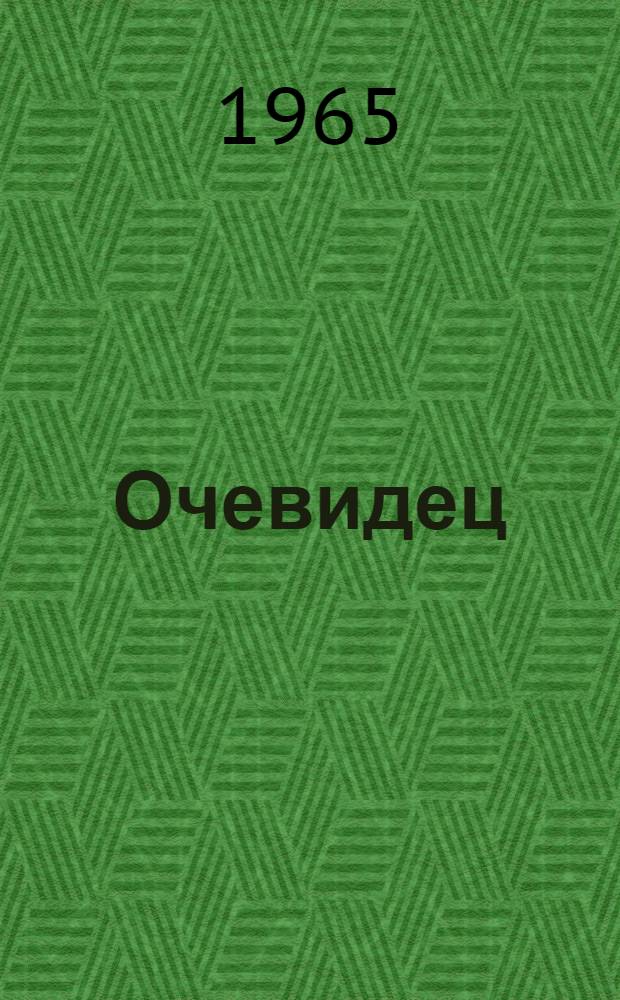 Очевидец