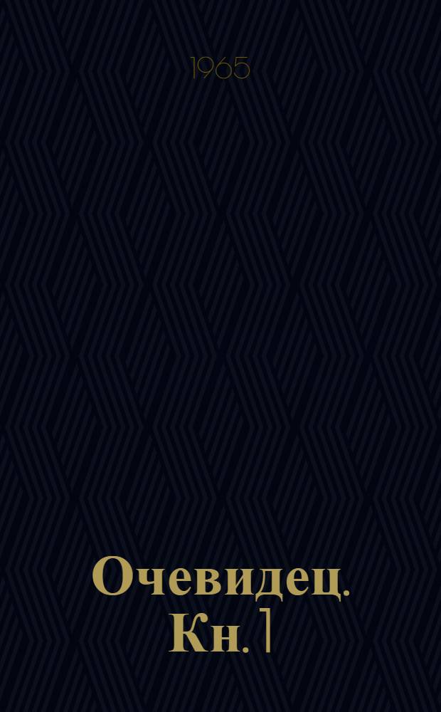 Очевидец. [Кн. 1]