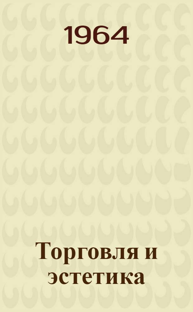 Торговля и эстетика : Лекция 1-