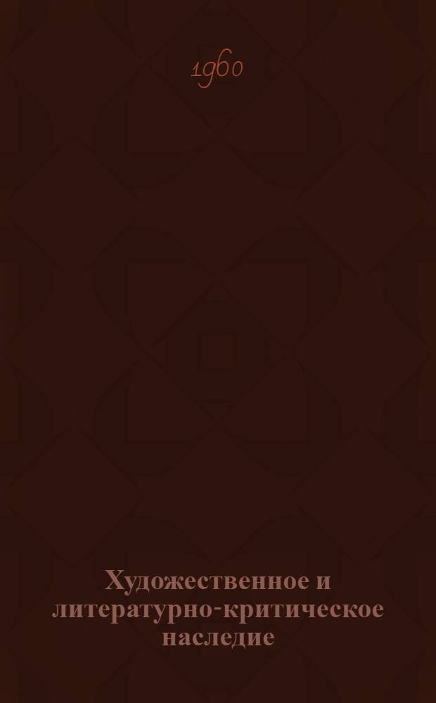 [Художественное и литературно-критическое наследие : Т.] 1-. [Т.] 1 : Литературно-критическое наследие