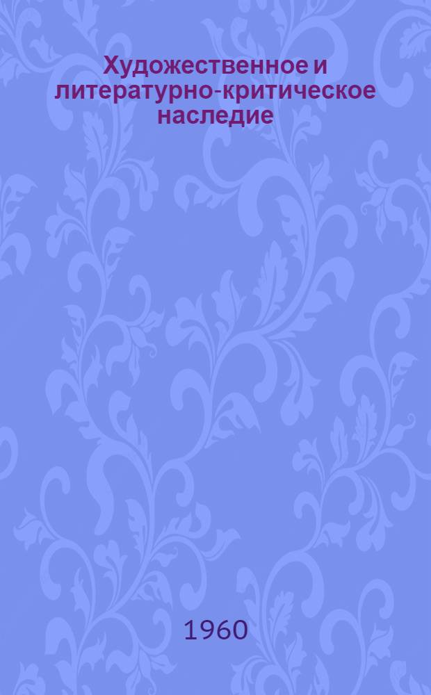 [Художественное и литературно-критическое наследие : Т.] 1-. [Т.] 2 : Художественное наследие