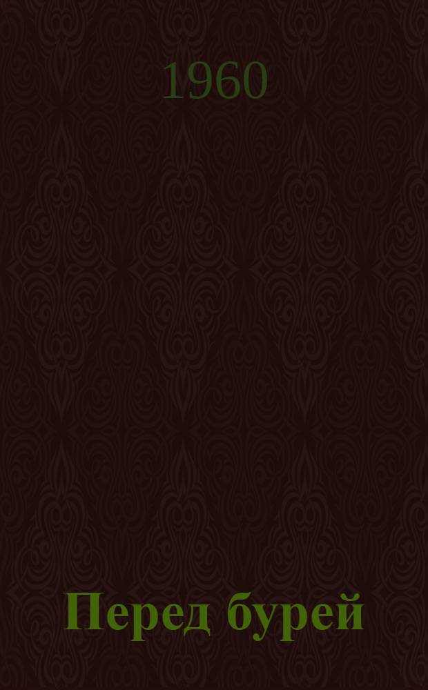 Перед бурей : Повесть. [Кн. 1]