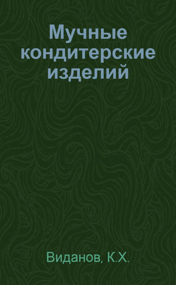 Мучные кондитерские изделий : Ч. 1-. Ч. 2 : Производство печенья, галет, крекеров, пряников и вафель