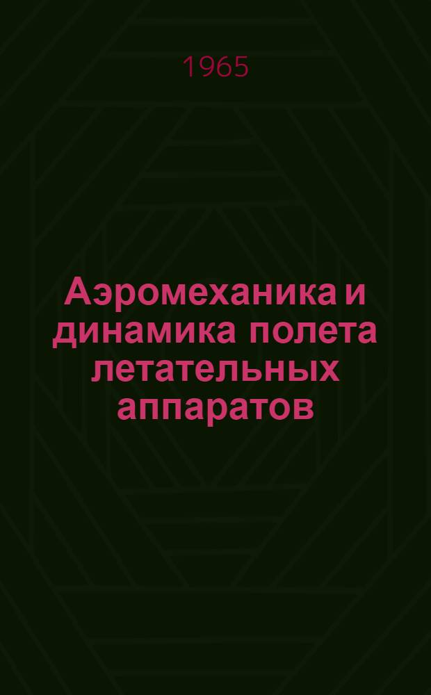 Аэромеханика и динамика полета летательных аппаратов : Курс лекций [В 4 ч.] Ч. 1-. Ч. 1 : Аэромеханика