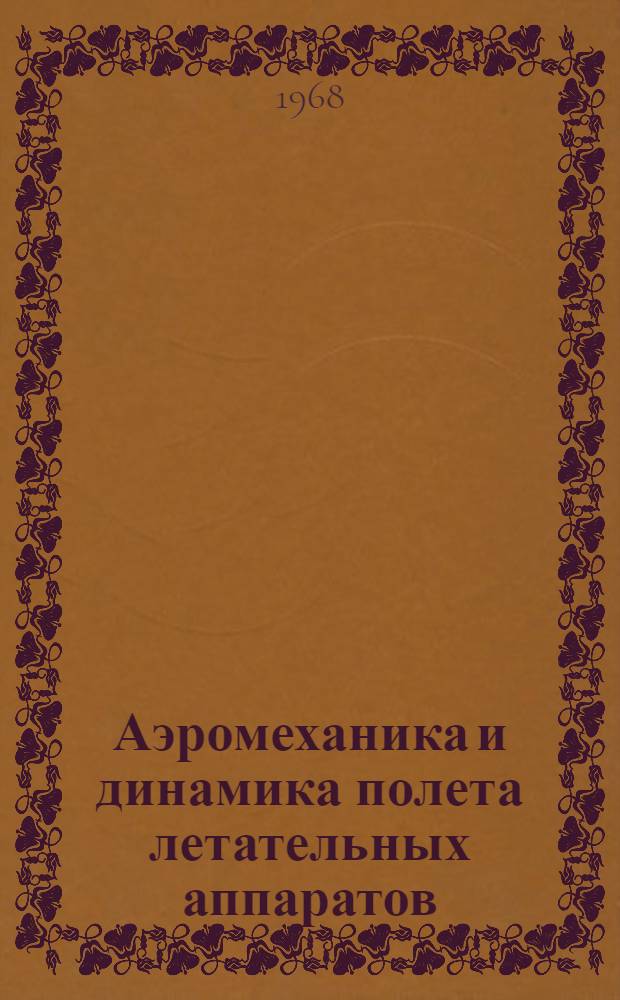 Аэромеханика и динамика полета летательных аппаратов : Курс лекций [В 4 ч.] Ч. 1-. Ч. 2 : Прикладная аэродинамика
