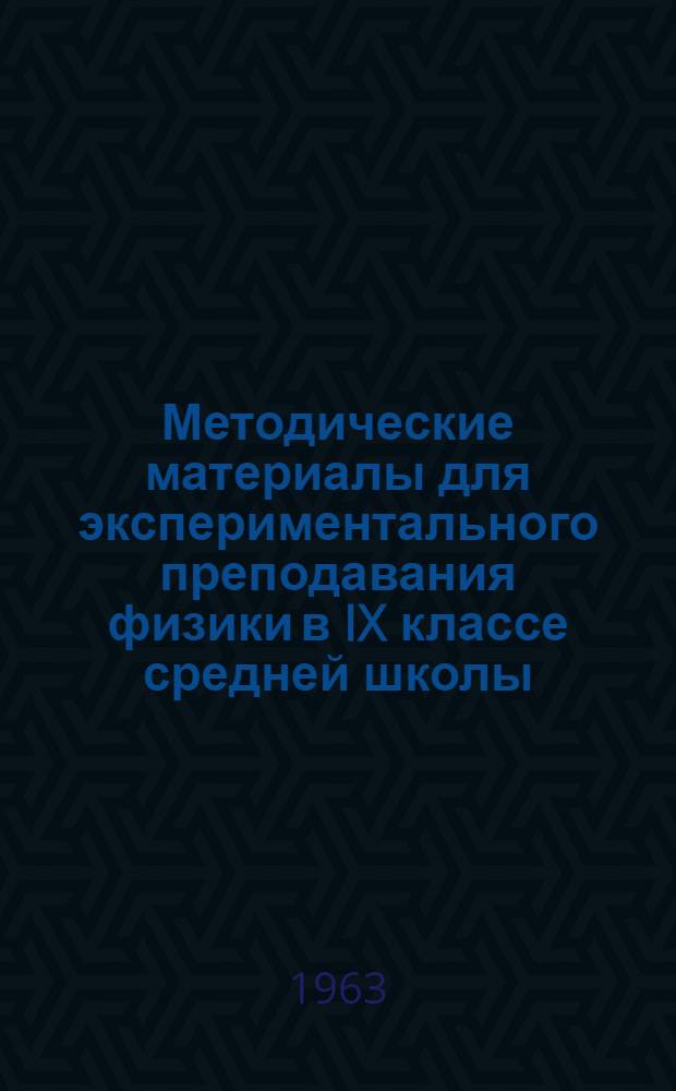 Методические материалы для экспериментального преподавания физики в IX классе средней школы : Вып. 1-. Вып. 1 : Кинематика