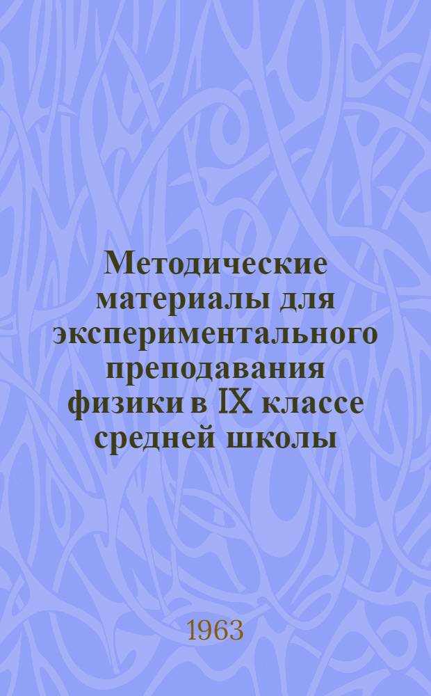 Методические материалы для экспериментального преподавания физики в IX классе средней школы : Вып. 1-. Вып. 2 : Динамика