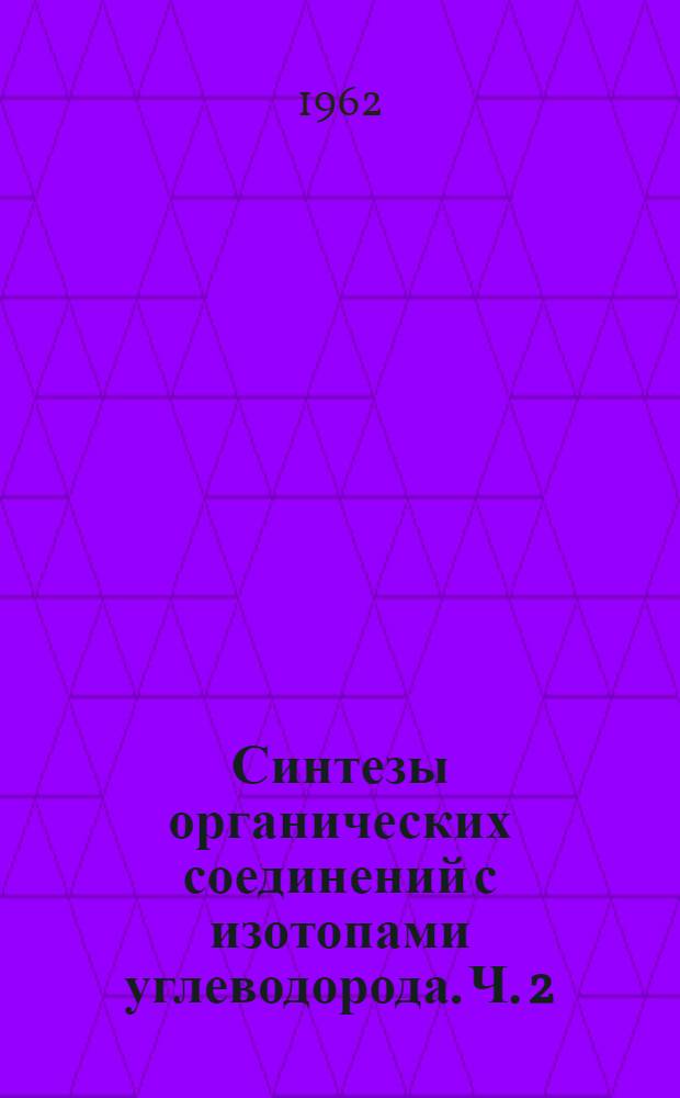 Синтезы органических соединений с изотопами углеводорода. Ч. 2