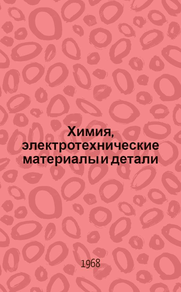 Химия, электротехнические материалы и детали : [Учеб. пособие]. Разд. 1