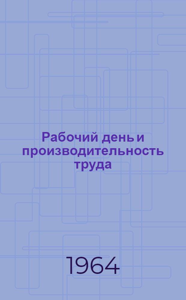 Рабочий день и производительность труда : Конспект лекции для студентов-заочников и слушателей курсов ИТР НИИВТа