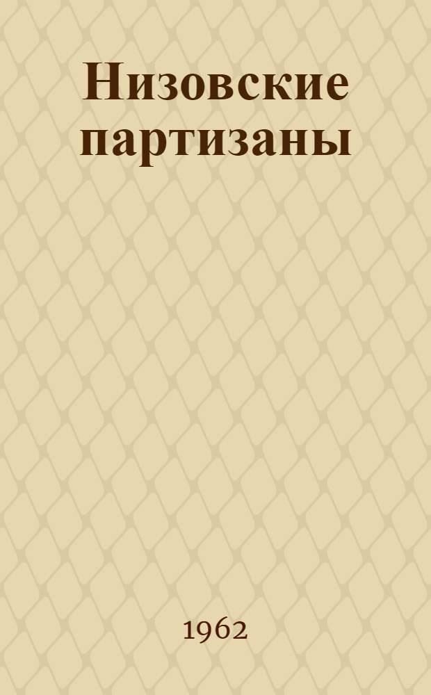 Низовские партизаны : Роман. [Кн. 1]