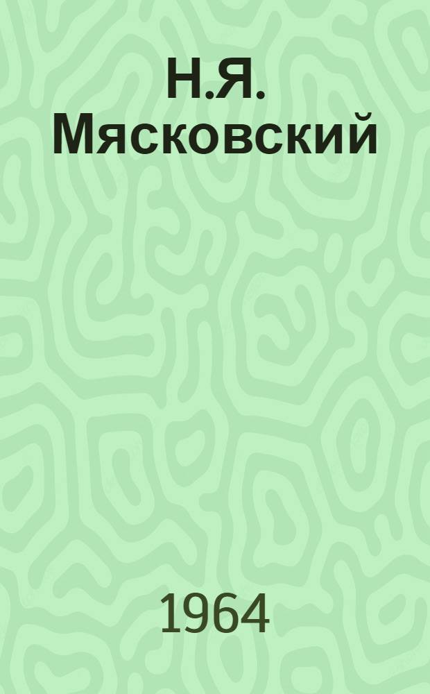 Н.Я. Мясковский : Собрание материалов : В 2 т