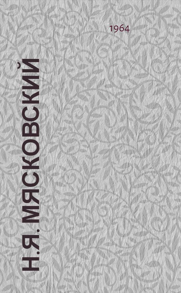 Н.Я. Мясковский : Собрание материалов В 2 т. Т. 1 : Статьи, очерки, воспоминания о Н.Я. Масковском